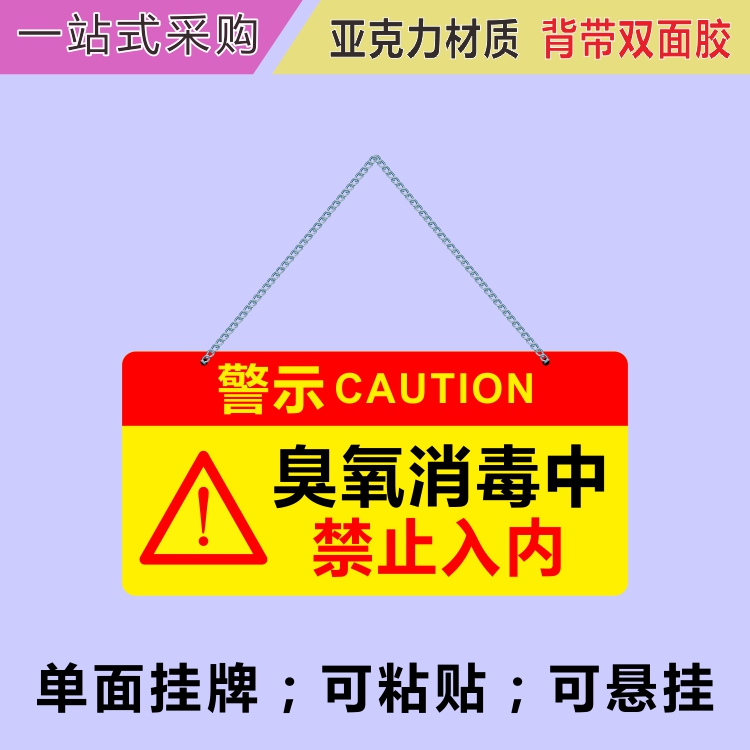 亚克力臭氧消毒中禁止入内警示牌挂牌学校幼儿园注意安全提示标牌