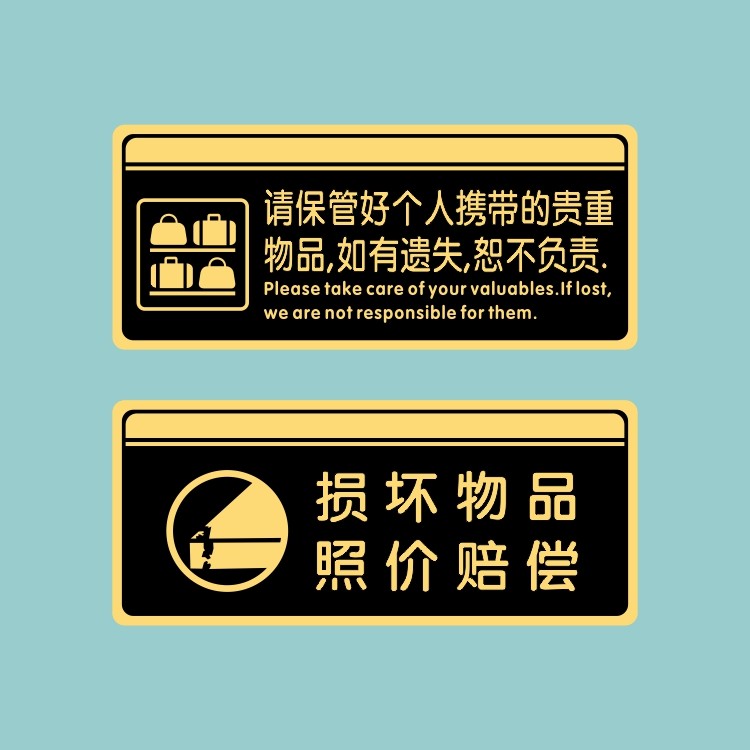 亚克力损坏物品照价赔偿请保管好个人携带物品贵重提示牌标识贴牌