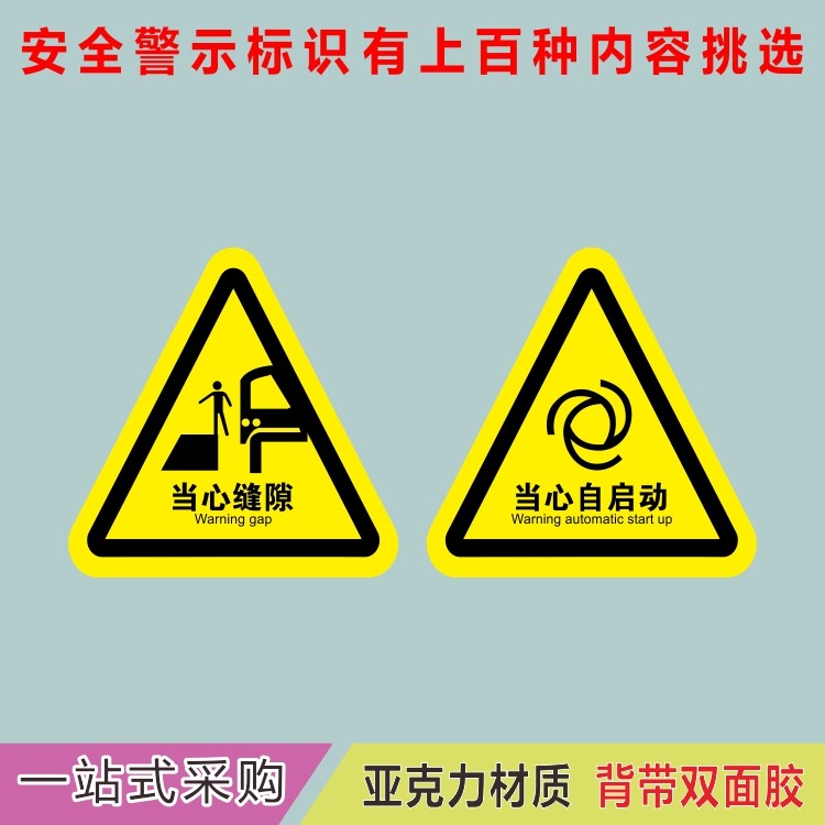 亚克力当心缝隙踩空卷入夹手机器自启动三角形危险提示牌标识牌贴