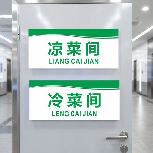 亚克力厨房冷菜间防水提示牌
