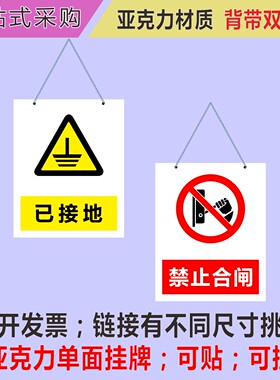 亚克力禁止合闸配电箱施工警示已接地标志牌在此工作悬挂式标识牌