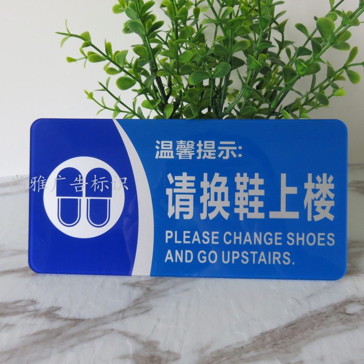 入内请脱鞋提示牌 包邮亚克力标识牌 请换鞋上楼温馨提示标志