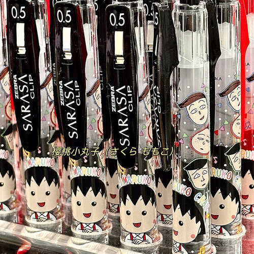 斑马zebra樱桃小丸子中性笔