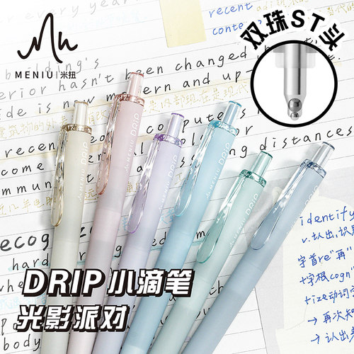 MENIU米扭中性笔光影派对小滴笔