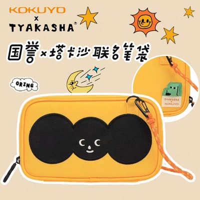 KOKUYO塔卡沙联名笔袋