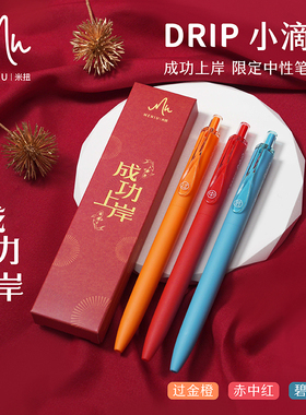MENIU米扭成功上岸锦鲤限定中性笔按动水笔黑色学生刷题考试笔0.5