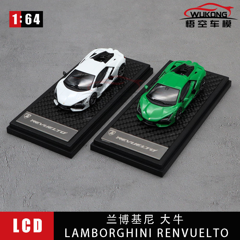 LCD1/64 兰博基尼 复兴新大牛Lamborghini Revuelto合金汽车模型