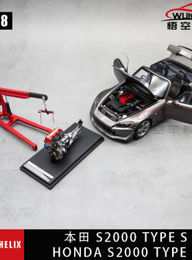 现货 MOTORHELIX MH 1/18 本田 HONDA S2000 TYPE S 全开合金车模