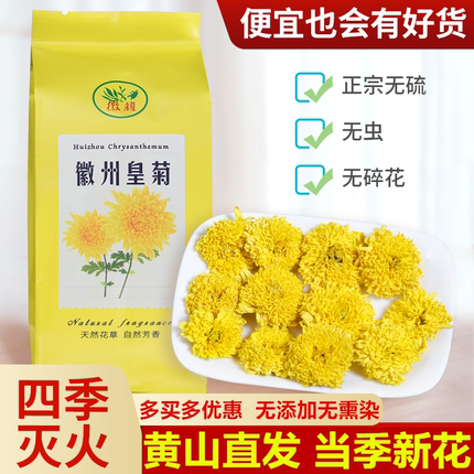 徽州皇菊黄菊婺源黄山菊花皇菊贡菊花茶泡水金丝正品散装干菊花茶
