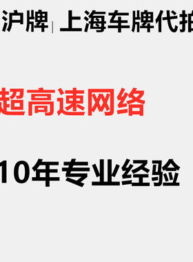 51沪牌51车牌上海车牌拍牌 代拍车牌牌照上海车牌代拍车牌