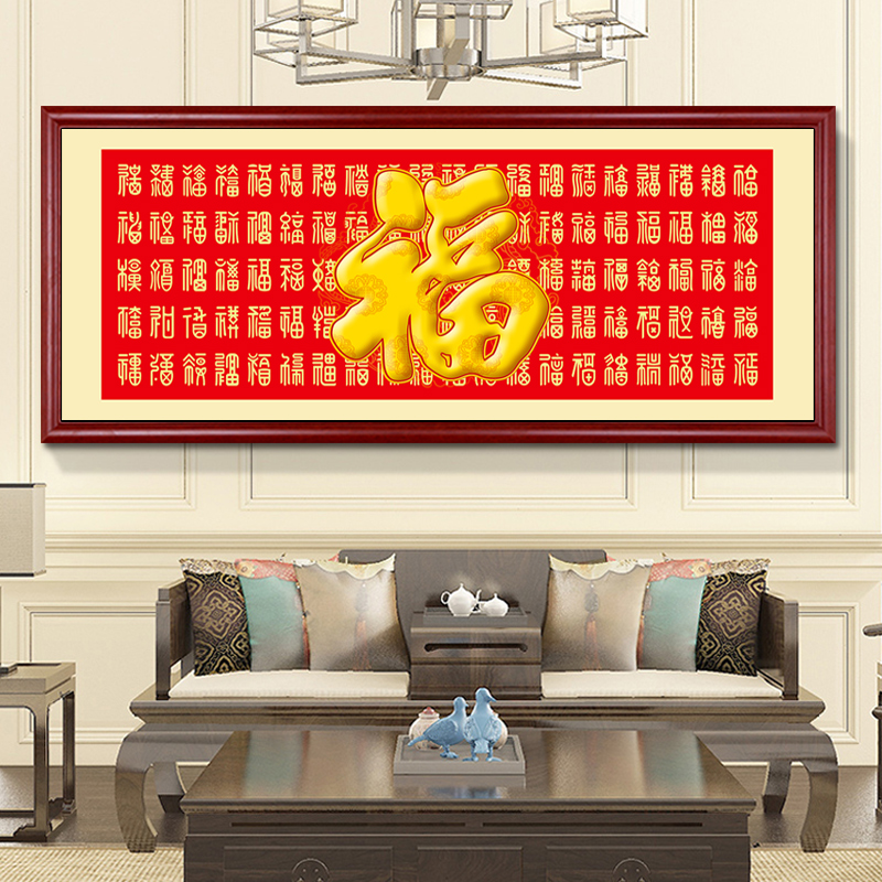 百福图客厅挂画沙发背景墙横幅福字字画卧室壁画中堂装饰画可定制