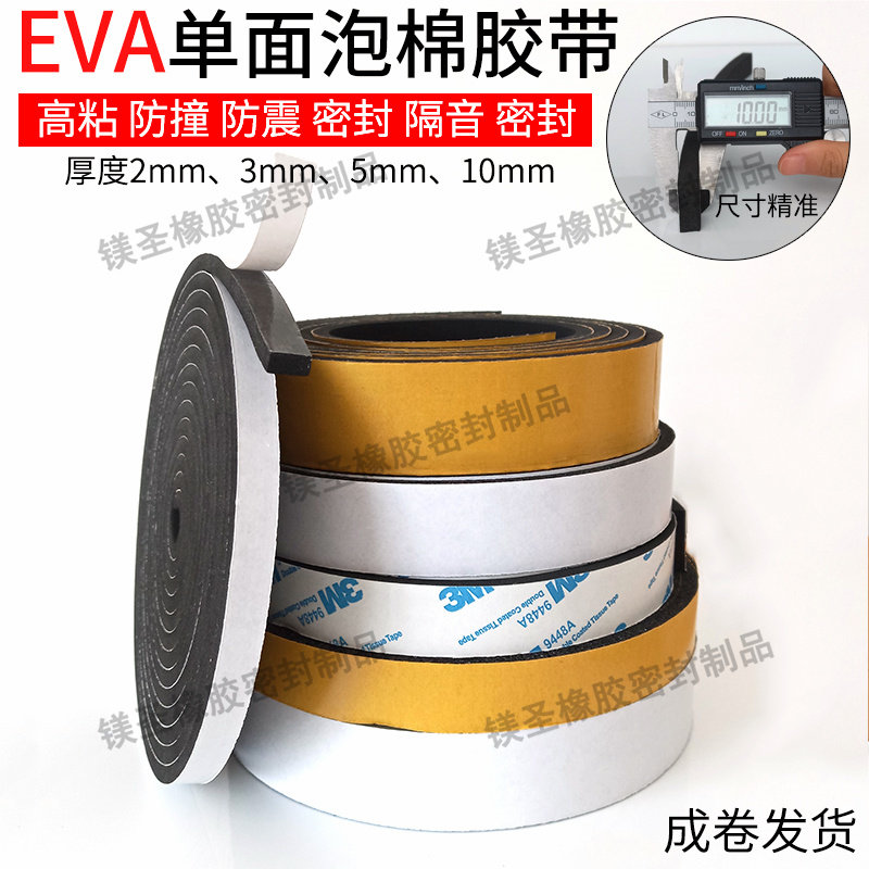 减震自粘黑色单面泡沫胶条EVA