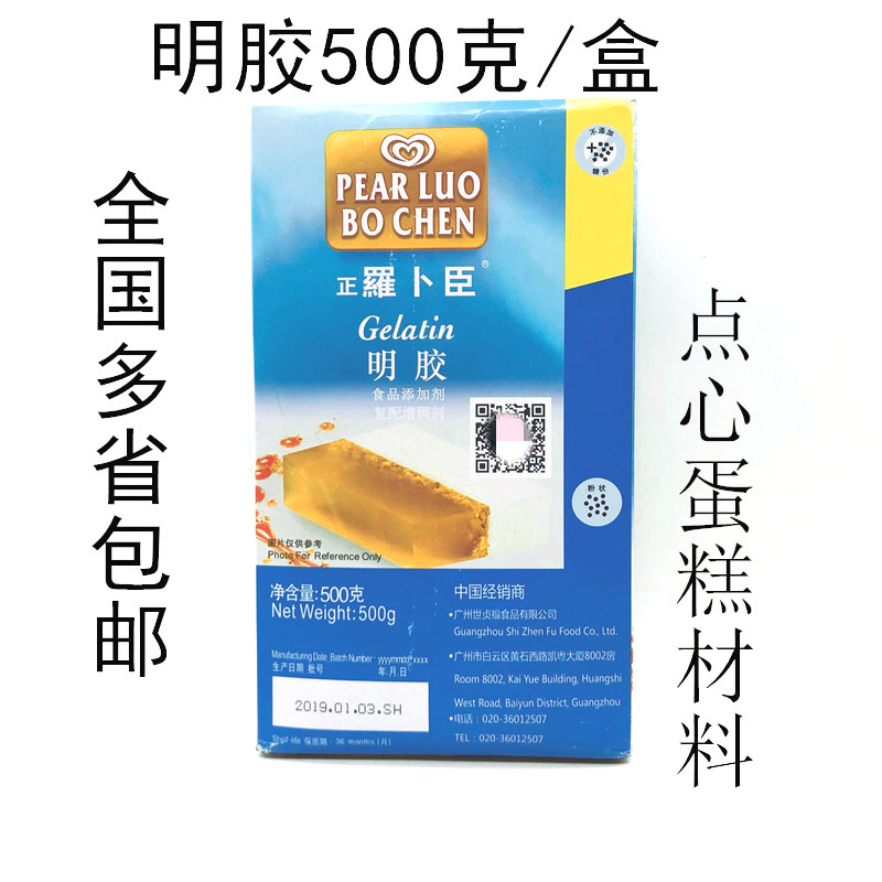包邮 正羅卜臣牌明胶粉500克吉利丁粉凝胶粉果冻粉鱼胶粉慕斯蛋糕