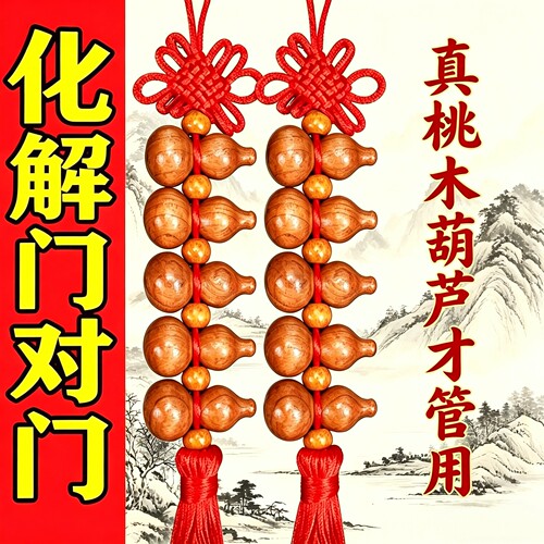 桃木葫芦挂件家用大门口家用门对门入户门室内吉祥黄铜铜钱中国结