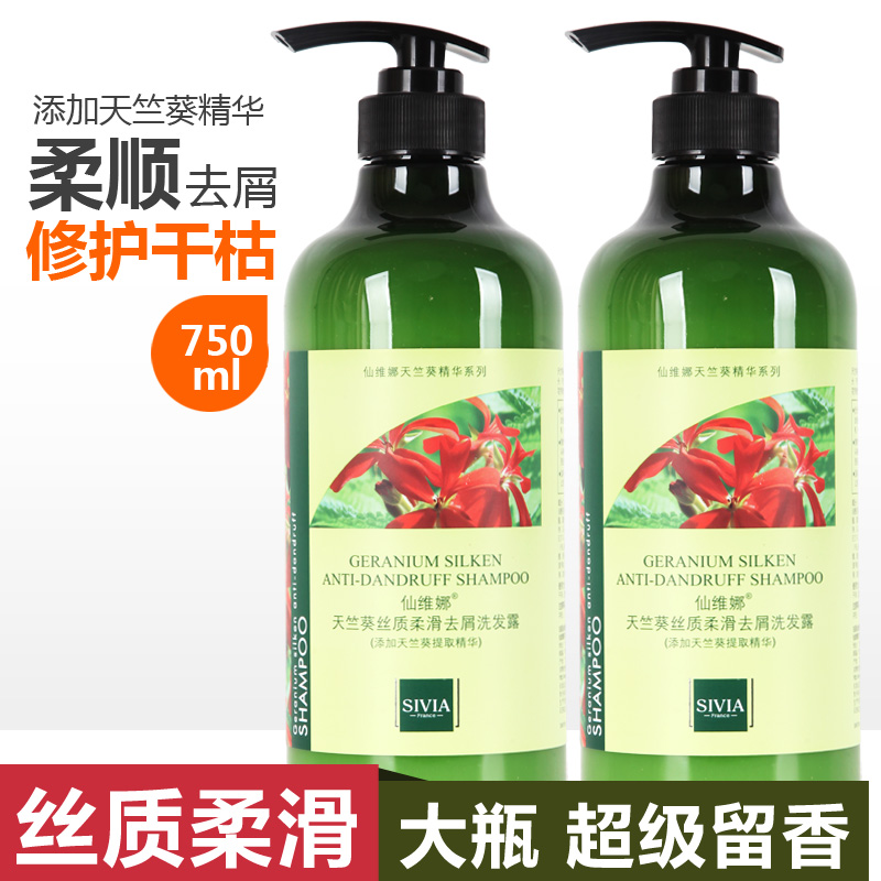 仙维娜天竺葵丝质柔滑去屑洗发露男女修护柔顺止痒洗头发膏水包邮