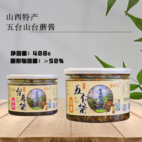 蘑滋缘山西特产五台山台蘑酱400g