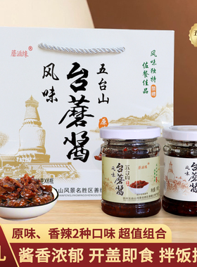 蘑滋缘 五台山台蘑酱素食珍品150g6瓶礼盒原味香辣台菇拌面下饭酱