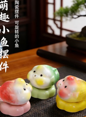 可爱萌趣陶瓷小鱼摆件可旋转桌面装饰品彩色小鱼工艺品招财鱼解压
