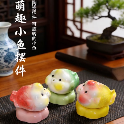可爱萌趣陶瓷小鱼摆件可旋转桌面装饰品彩色小鱼工艺品招财鱼解压