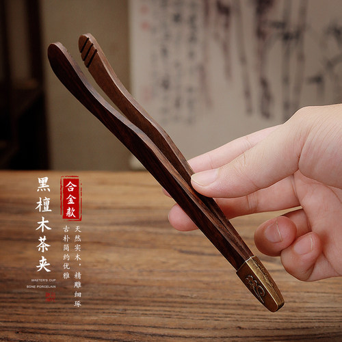 黑檀木防滑镊子洗茶杯棉小城茶夹