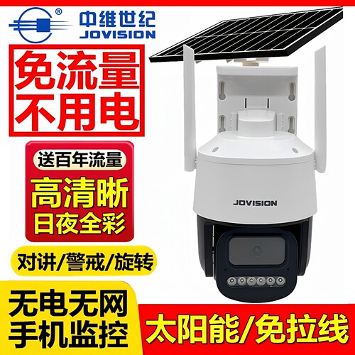 中维世纪免流量摄像头4g太阳能机