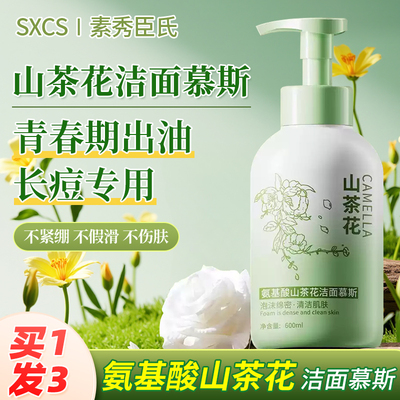 青少年洗面奶山茶花氨基酸洁面慕斯泡沫青春期祛痘淡化痘印少男女
