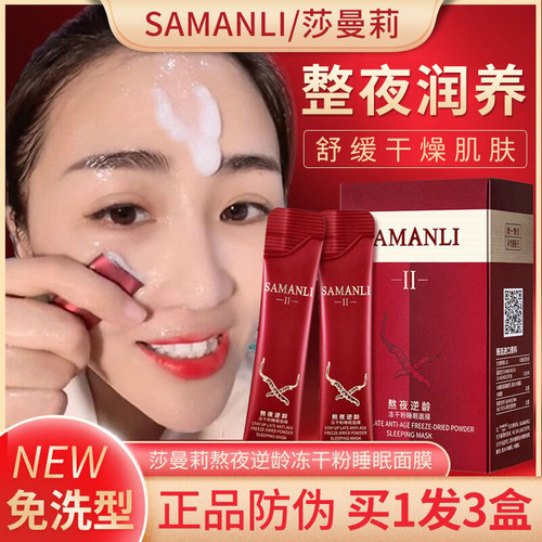 莎曼莉熬夜逆龄冻干粉睡眠面膜免洗涂抹面膜补水保湿懒人夜间护肤