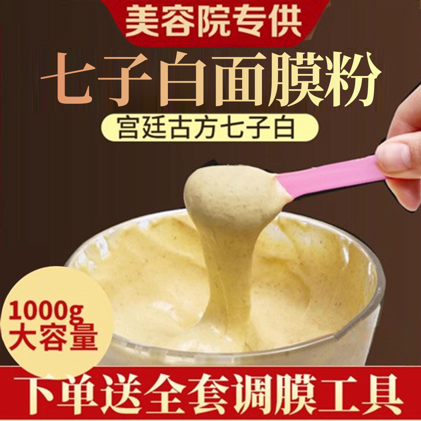 七子粉白面膜嫩白纯中药草本软膜