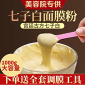 七子粉白面膜草本中药补水嫩白美容院专用软膜去黄提亮官方正品