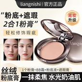 liangnishi粉膏粉饼保湿 遮瑕二合一持久不易脱妆卡粉底服帖清透膏