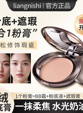 liangnishi粉膏粉饼保湿遮瑕二合一持久不易脱妆卡粉底服帖清透膏