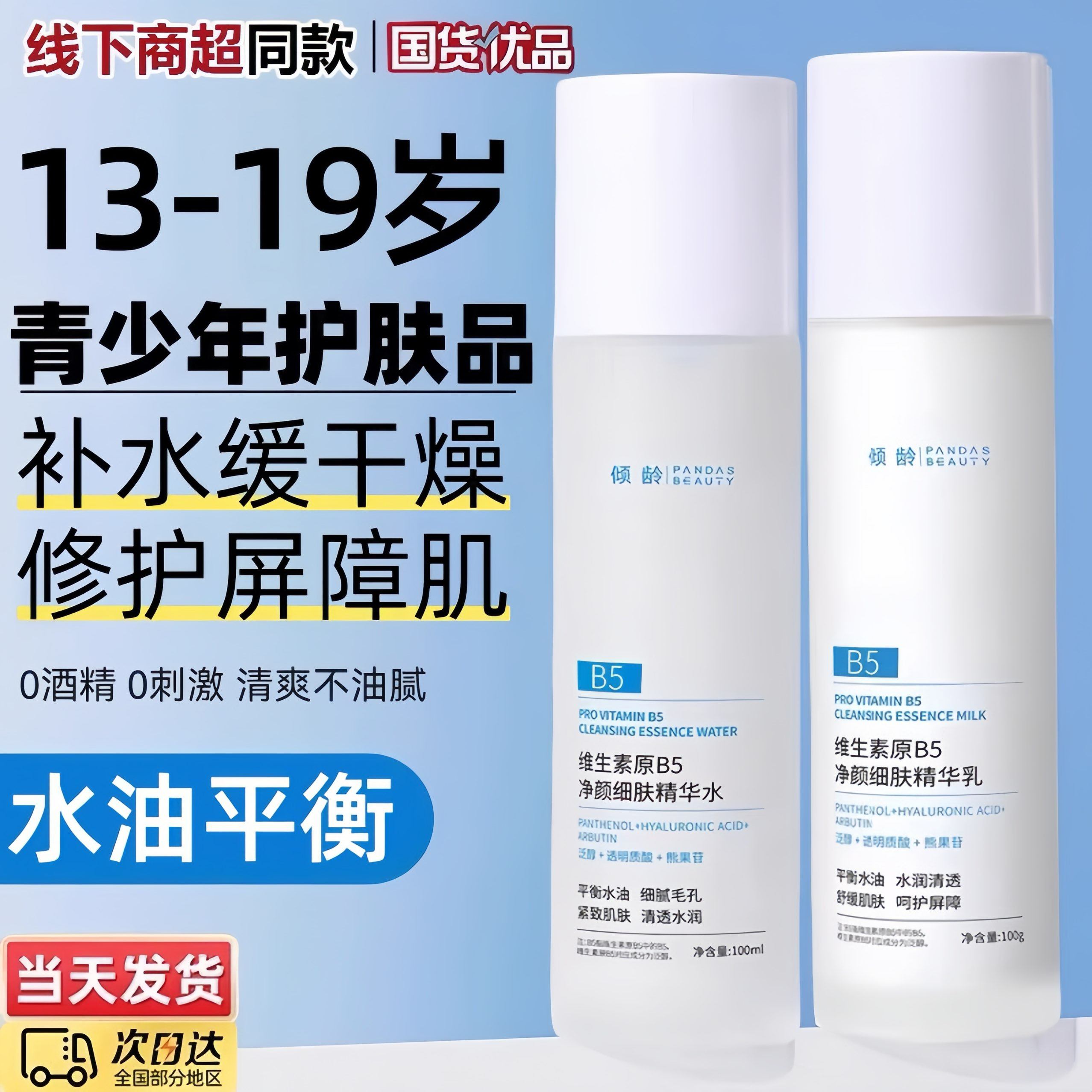 青少年男孩女护肤品补水保湿水乳控油痘痘青春期初高中学生党专用