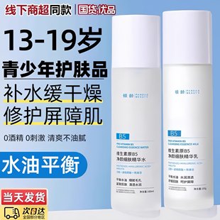 青少年男孩女护肤品补水保湿水乳控油痘痘青春期初高中学生党专用