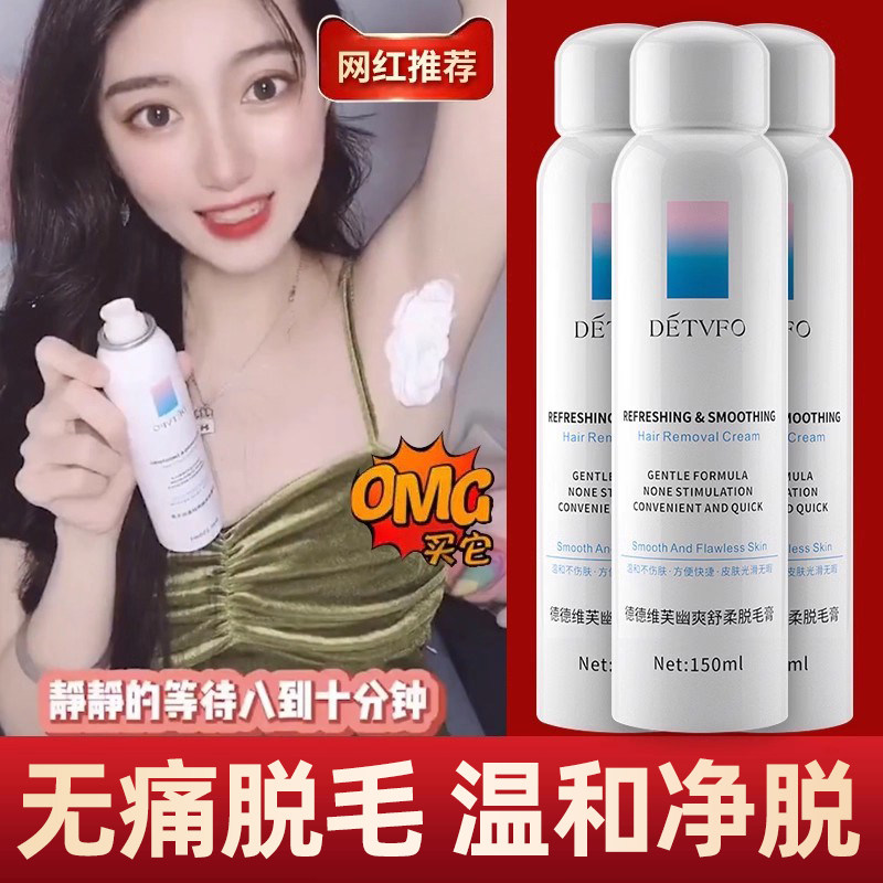 德德维芙脱毛膏喷雾慕斯腋下全身