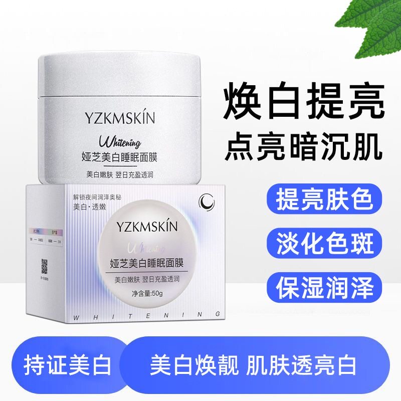 娅芝珍珠白美白睡眠面膜高保湿淡斑发光冻膜免洗涂抹式啫喱懒人霜