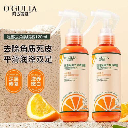 阿古丽娅足部去角质喷雾软化干裂