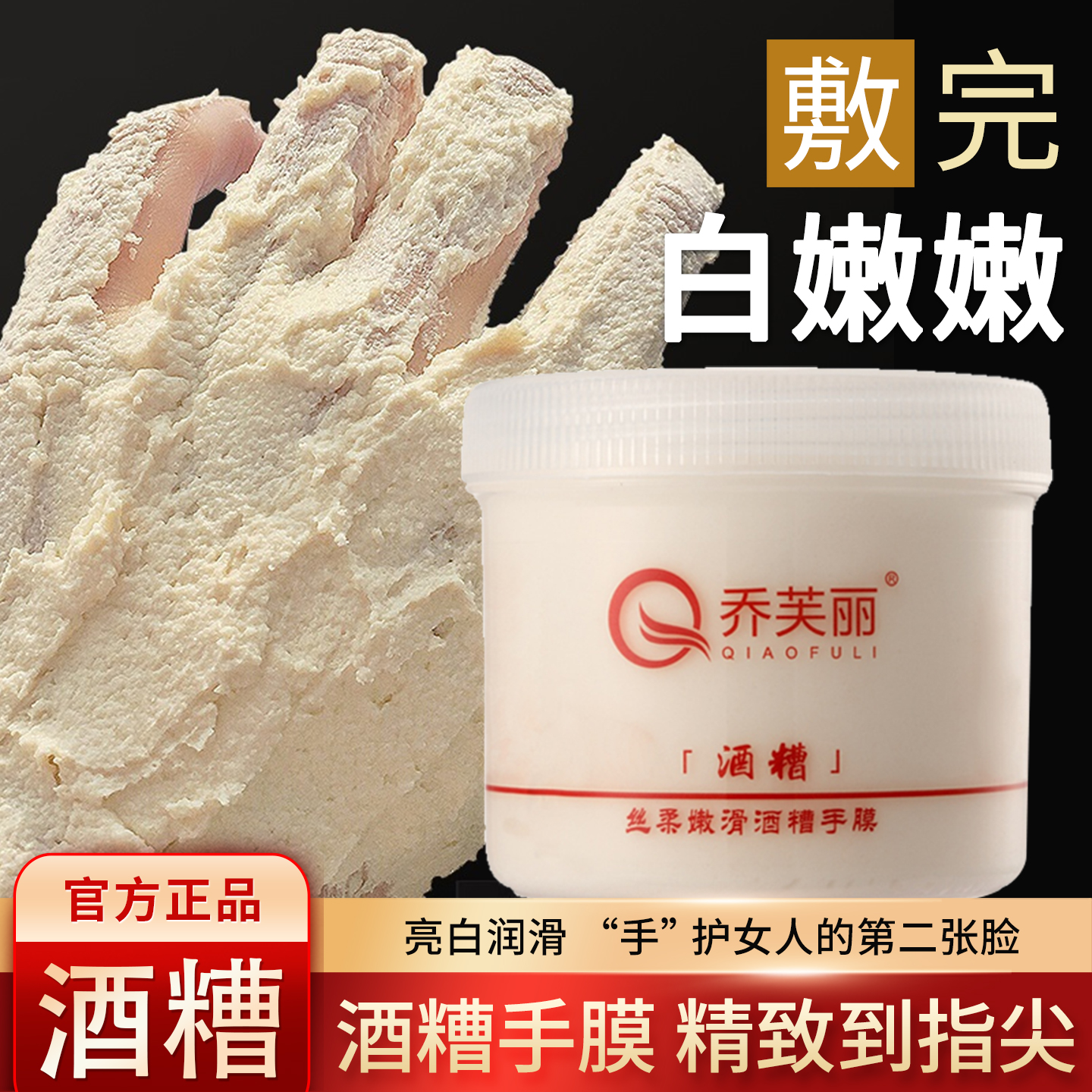 乔芙丽酒糟手膜保湿滋润细嫩手部补水紧致淡化细纹角质美容院专用