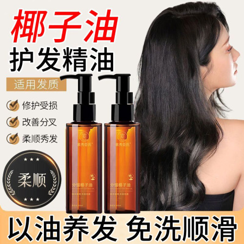素秀臣氏冷榨椰子油护发精油女修护毛躁柔顺干枯分馏头发护理
