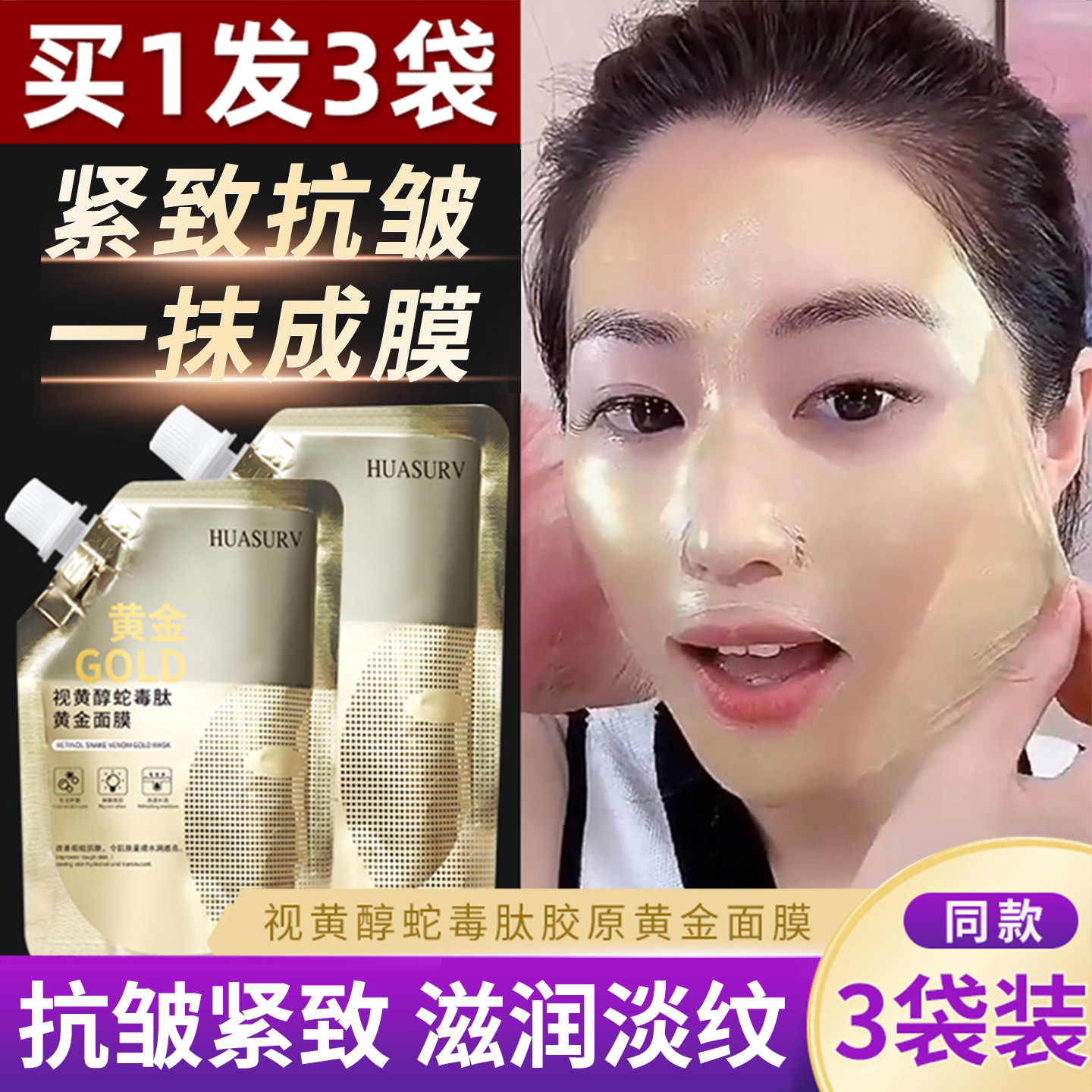 正品huasurv视黄醇蛇毒肽黄金面膜女撕拉涂抹式紧致抗皱滋润淡纹