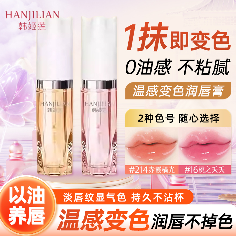 韩姬莲变色唇部精华油持久保湿滋润不沾杯口红不掉色温淡化女唇纹