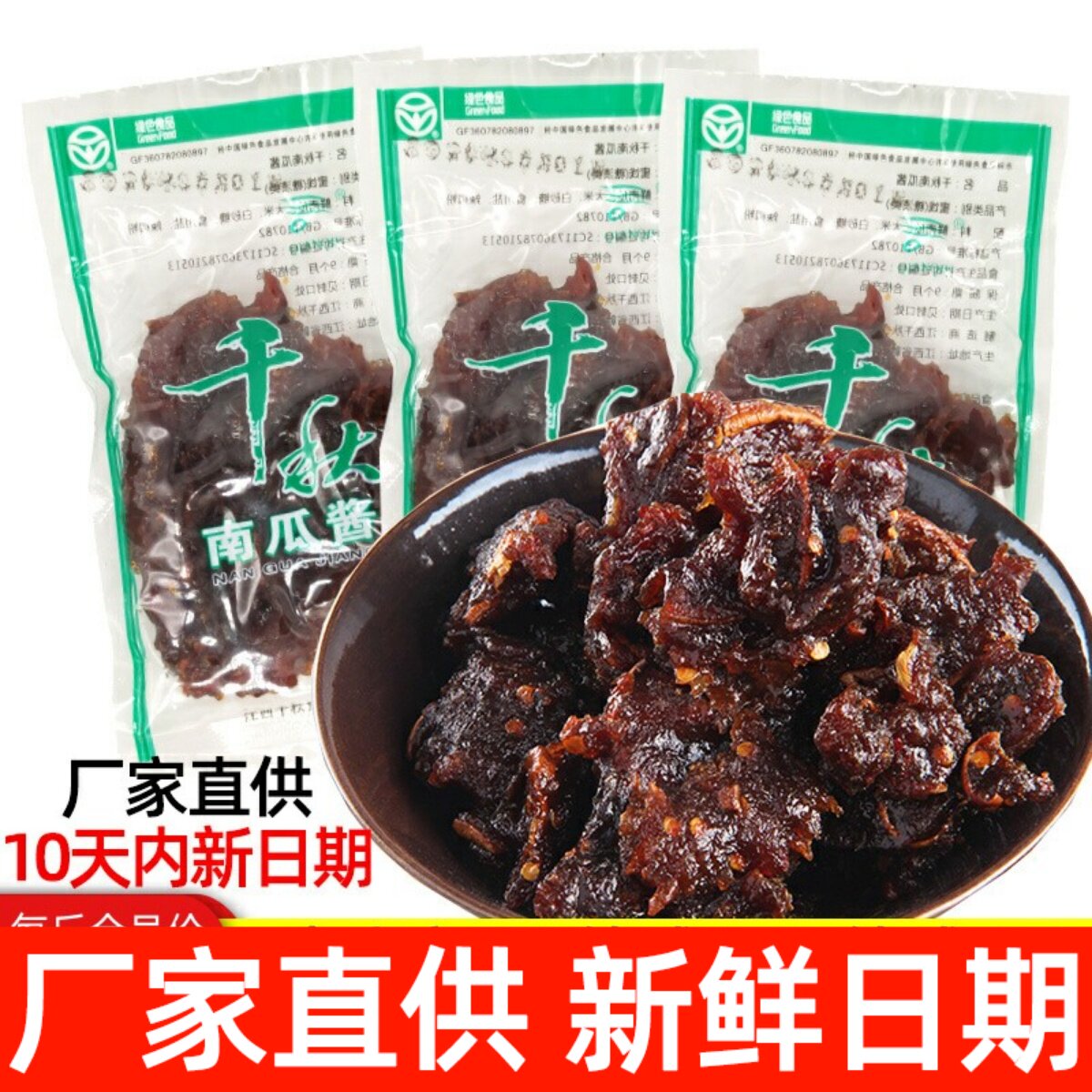 江西南康千秋南瓜酱赣州特产手工南瓜干果蔬干小包装友家零食小吃