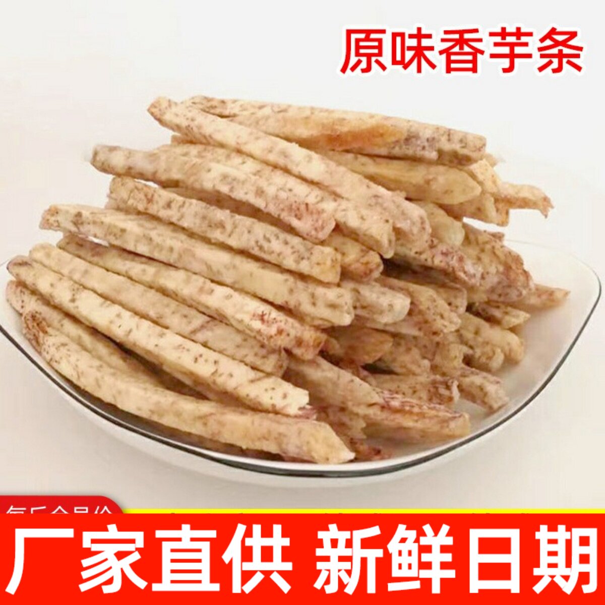 正宗江西特产原味芋头条炸香芋条干原味芋头丝办公室解馋休闲零食
