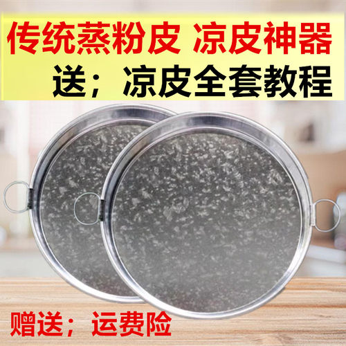 凉皮蒸盘凉皮锣锣面皮罗罗蒸做肠粉红薯皮拉皮粉皮不粘花铁皮圆盘