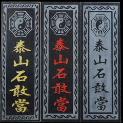 泰山石敢当镇宅室外泰山石原石太公山海镇室内补角门路煞悬挂摆件