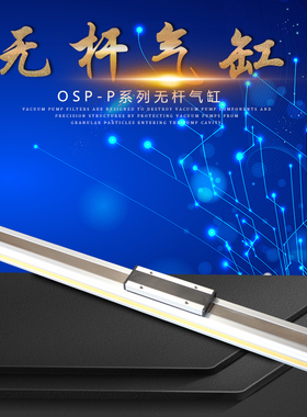 DAHANG无杆气缸OSP-P25-200-300-400-500-600-800-1000-1200-5800