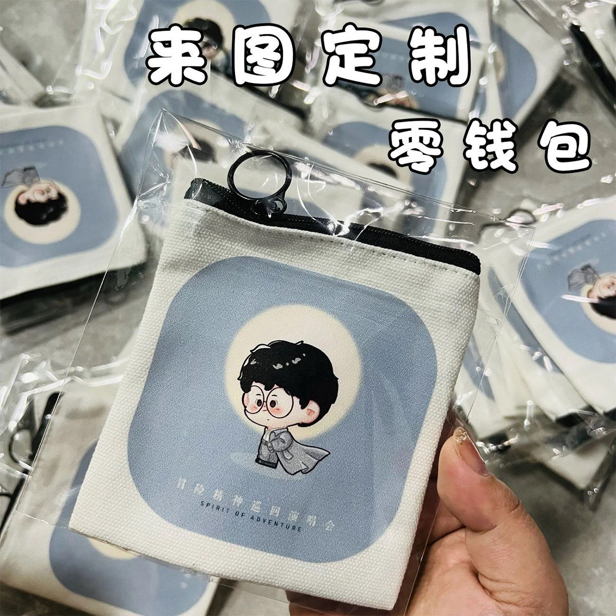 来图定制帆布零钱包应援DIY图片