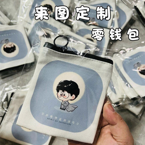 来图定制帆布零钱包应援DIY