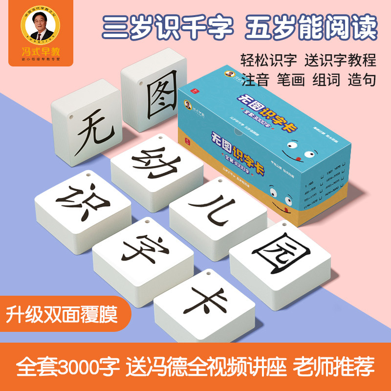 冯式早教儿童识字卡3000字幼儿园宝宝无图生字卡认字神器幼小衔接怎么看?