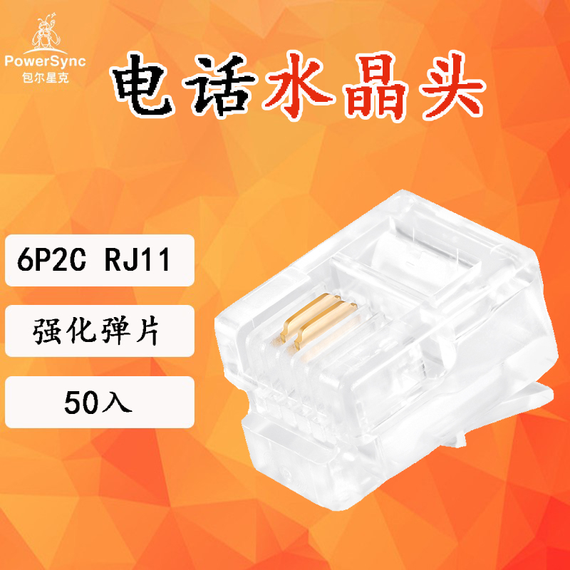 包尔星克 6P2C电话水晶头50入 镀金端子，抗氧化，传导性能好