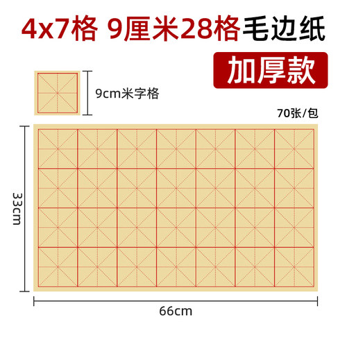 加厚款9*9cm28格毛边纸4x7格书法纸九厘米字格半生半熟毛笔练习纸